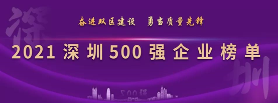 欧陆通连续四年上榜深圳企业500强